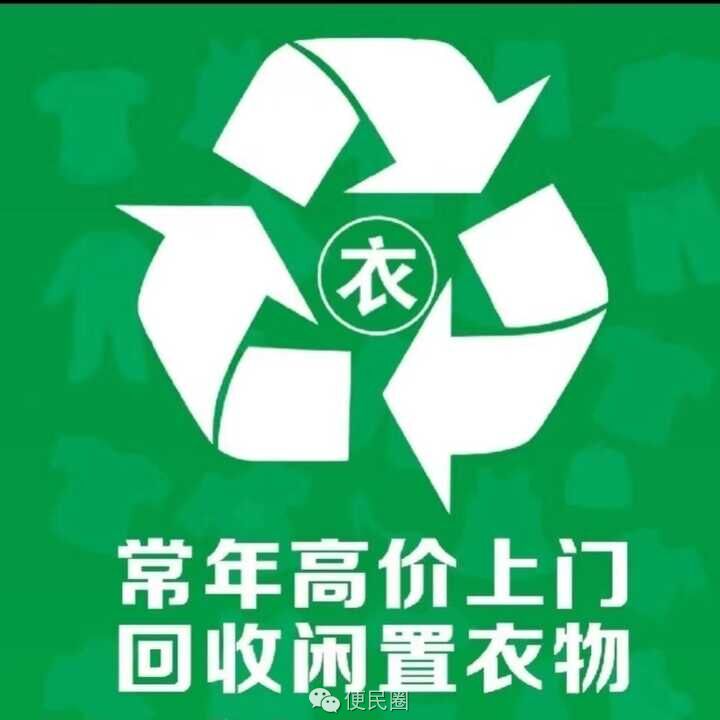 信阳市中区上门回收旧衣服 鞋子 包包-信阳物品买卖-信阳便民网